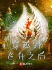 穿越到飞升之后