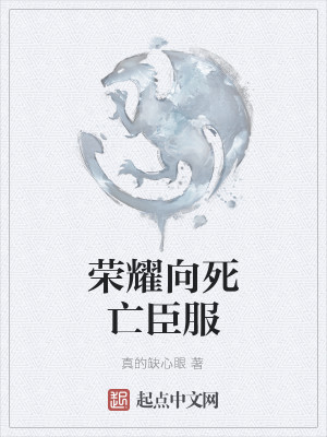 荣耀向死亡臣服