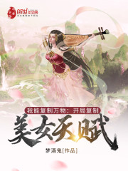 我能复制万物：开局复制美女天赋
