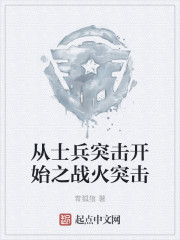 从士兵突击开始之战火突击