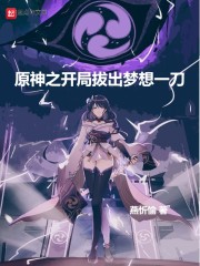 原神之开局拔出梦想一刀