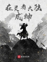 在灵者大陆成神