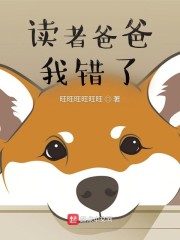 读者爸爸，我错了