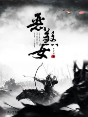 恶煞女
