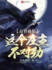 万界修仙：这个庄主不对劲！