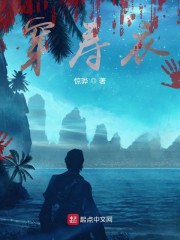穿寿衣