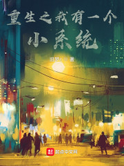 重生之我有一个小系统