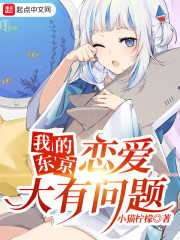 我的东京恋爱大有问题