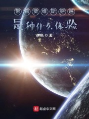 带着贾维斯穿越是种什么体验