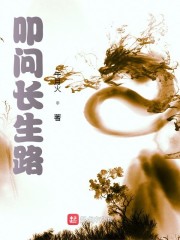 叩问长生路
