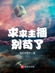 求求主播别苟了