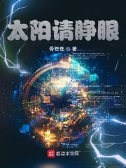 太阳请睁眼