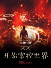 斗破开始掌控世界