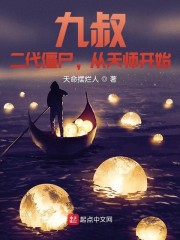 九叔：二代僵尸，从天师开始