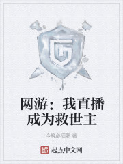 网游：我直播成为救世主