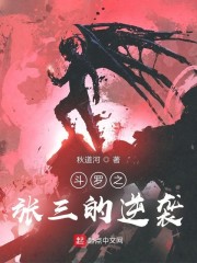 斗罗之张三的逆袭
