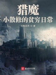 猎魔小散修的贫穷日常