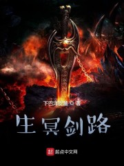 生冥剑路