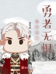 雄兵连之勇者无惧