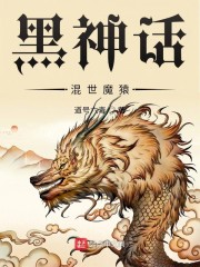 黑神话：混世魔猿