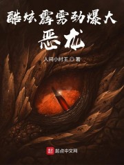 酷炫霹雳劲爆大恶龙