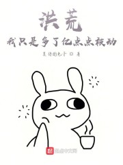 洪荒：我只是多了亿点点被动