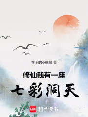 修仙我有一座七彩洞天