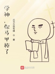 学神，你马甲掉了