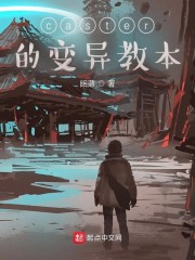 caster的怪异教本
