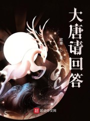 大唐请回答