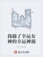 我偷了幸运女神的幸运神器