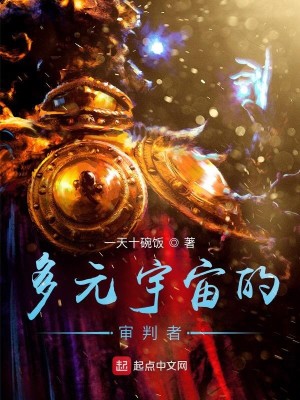 多元宇宙的审判者