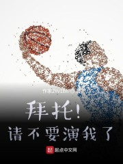 拜托！请不要演我了