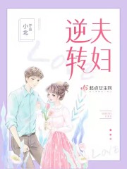 逆转夫妇