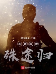 英雄联盟：殊途归