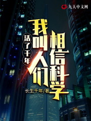 活了千年，我叫人们相信科学