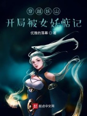 穿越妖山：开局被女妖惦记