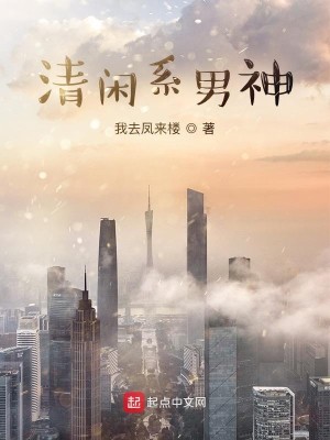 清闲系男神
