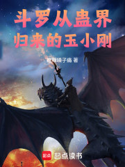 斗罗：从古界归来的大爱仙尊