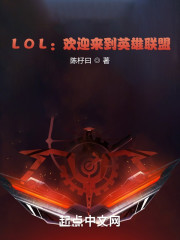 LOL：欢迎来到英雄联盟