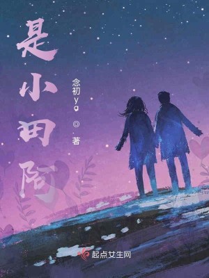 是小田阿