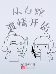从白蛇渡情开始
