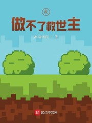 我，做不了救世主