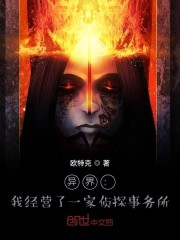 异界：我经营了一家侦探事务所