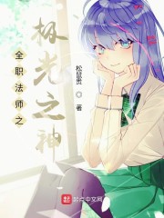 全职法师之圣教之主