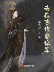 将军是农女