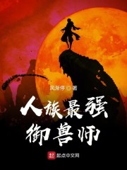 人族最强御兽师