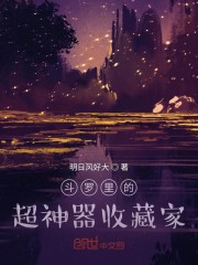 斗罗里的超神器收藏家