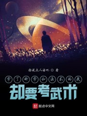 学了科学和法术的我却要考武术