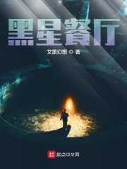 黑星餐厅